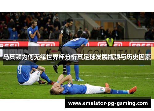 马其顿为何无缘世界杯分析其足球发展瓶颈与历史因素
