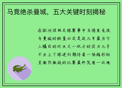 马竞绝杀曼城，五大关键时刻揭秘
