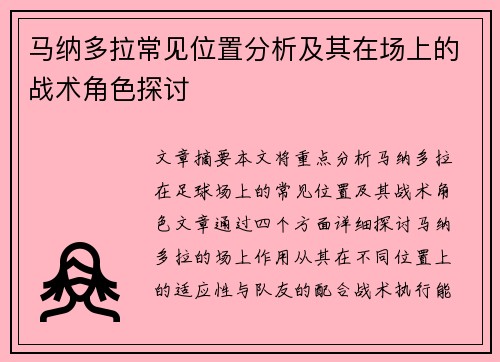 马纳多拉常见位置分析及其在场上的战术角色探讨