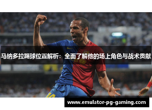 马纳多拉踢球位置解析：全面了解他的场上角色与战术贡献