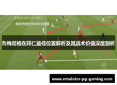 鲁梅尼格在拜仁最佳位置解析及其战术价值深度剖析