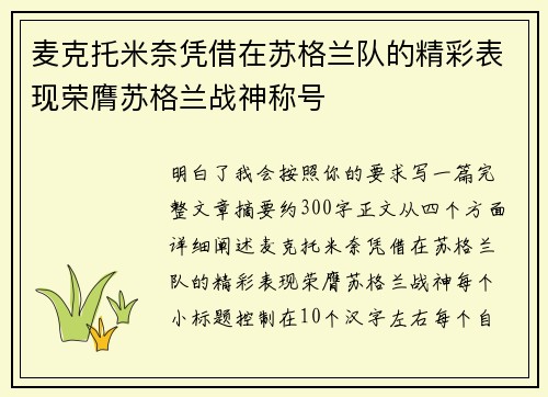 麦克托米奈凭借在苏格兰队的精彩表现荣膺苏格兰战神称号