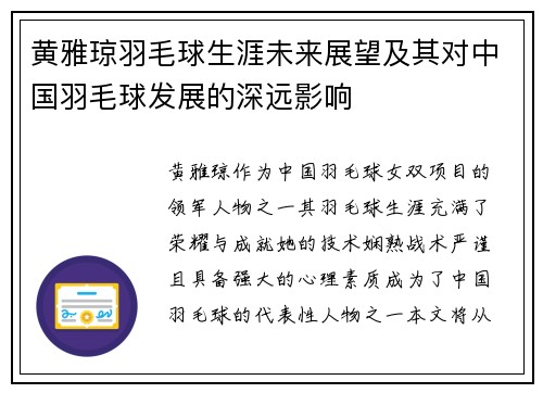 黄雅琼羽毛球生涯未来展望及其对中国羽毛球发展的深远影响
