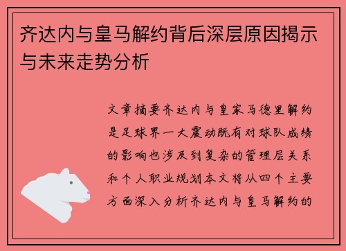 齐达内与皇马解约背后深层原因揭示与未来走势分析