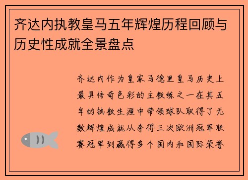 齐达内执教皇马五年辉煌历程回顾与历史性成就全景盘点