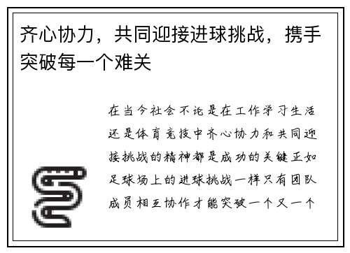 齐心协力，共同迎接进球挑战，携手突破每一个难关