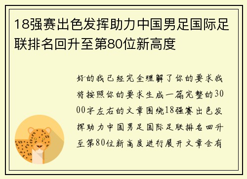 18强赛出色发挥助力中国男足国际足联排名回升至第80位新高度