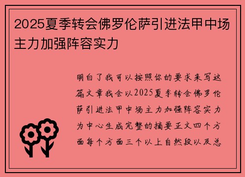 2025夏季转会佛罗伦萨引进法甲中场主力加强阵容实力