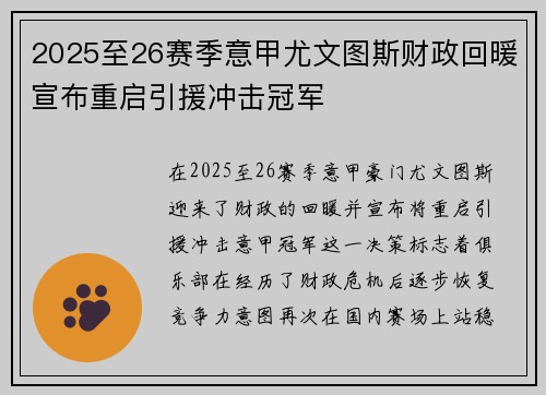 2025至26赛季意甲尤文图斯财政回暖宣布重启引援冲击冠军