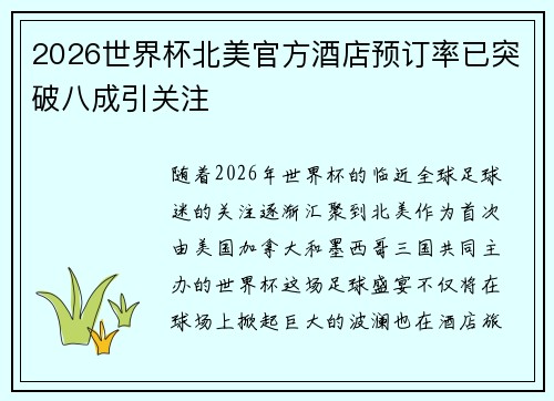 2026世界杯北美官方酒店预订率已突破八成引关注