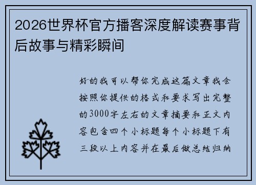2026世界杯官方播客深度解读赛事背后故事与精彩瞬间