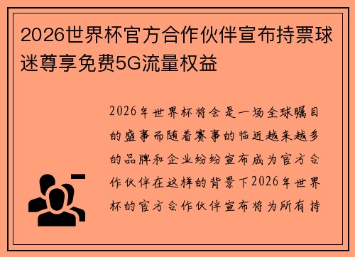 2026世界杯官方合作伙伴宣布持票球迷尊享免费5G流量权益