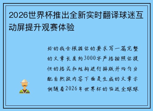 2026世界杯推出全新实时翻译球迷互动屏提升观赛体验