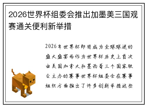 2026世界杯组委会推出加墨美三国观赛通关便利新举措