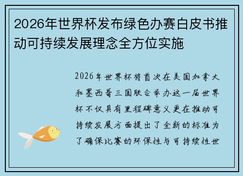 2026年世界杯发布绿色办赛白皮书推动可持续发展理念全方位实施
