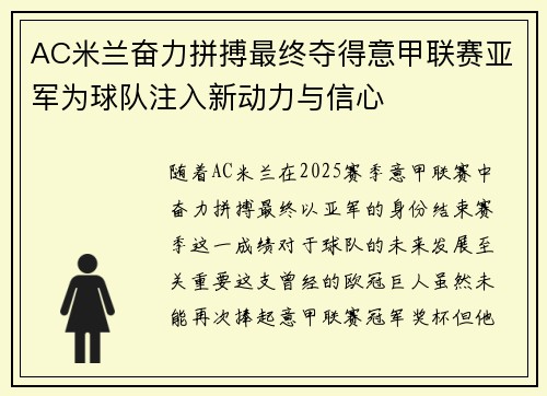 AC米兰奋力拼搏最终夺得意甲联赛亚军为球队注入新动力与信心