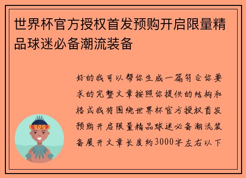 世界杯官方授权首发预购开启限量精品球迷必备潮流装备
