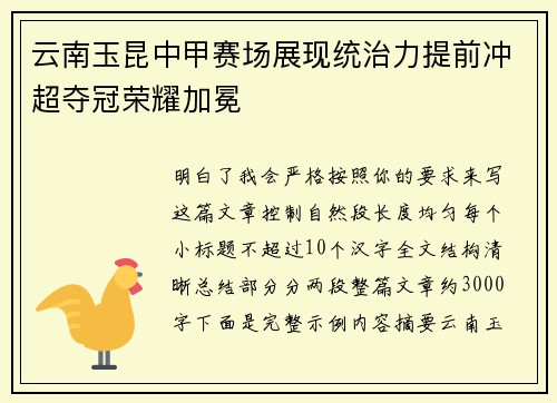 云南玉昆中甲赛场展现统治力提前冲超夺冠荣耀加冕