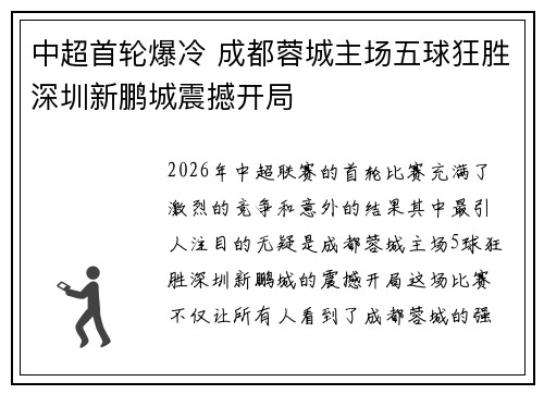 中超首轮爆冷 成都蓉城主场五球狂胜深圳新鹏城震撼开局