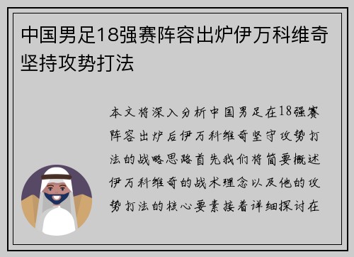 中国男足18强赛阵容出炉伊万科维奇坚持攻势打法