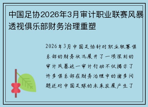 中国足协2026年3月审计职业联赛风暴透视俱乐部财务治理重塑