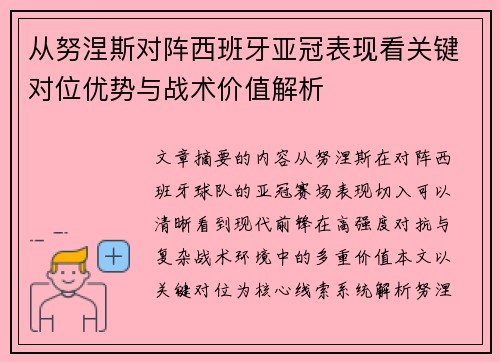 从努涅斯对阵西班牙亚冠表现看关键对位优势与战术价值解析