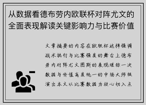 从数据看德布劳内欧联杯对阵尤文的全面表现解读关键影响力与比赛价值