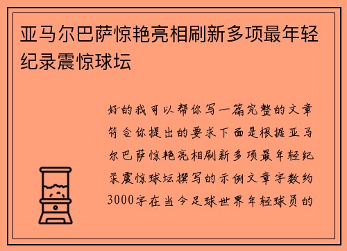亚马尔巴萨惊艳亮相刷新多项最年轻纪录震惊球坛