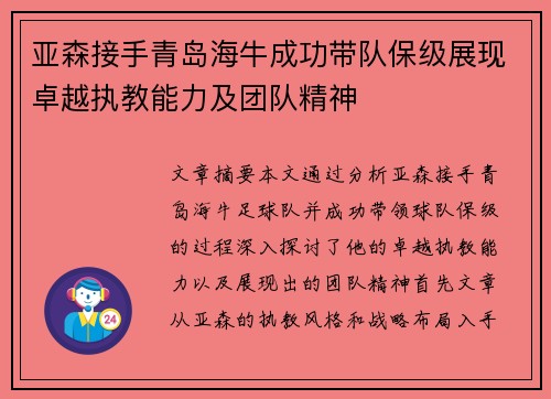 亚森接手青岛海牛成功带队保级展现卓越执教能力及团队精神