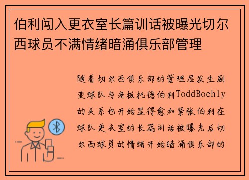 伯利闯入更衣室长篇训话被曝光切尔西球员不满情绪暗涌俱乐部管理