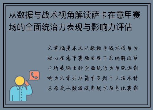 从数据与战术视角解读萨卡在意甲赛场的全面统治力表现与影响力评估