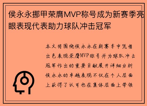 侯永永挪甲荣膺MVP称号成为新赛季亮眼表现代表助力球队冲击冠军