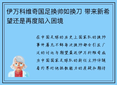 伊万科维奇国足换帅如换刀 带来新希望还是再度陷入困境