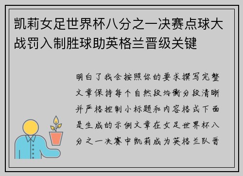 凯莉女足世界杯八分之一决赛点球大战罚入制胜球助英格兰晋级关键