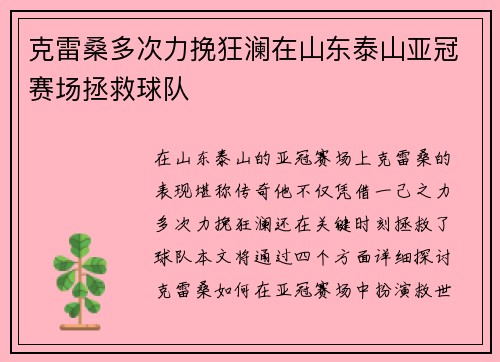 克雷桑多次力挽狂澜在山东泰山亚冠赛场拯救球队