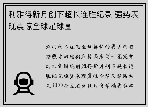 利雅得新月创下超长连胜纪录 强势表现震惊全球足球圈