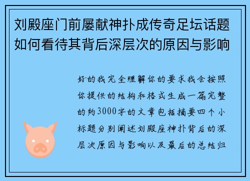 刘殿座门前屡献神扑成传奇足坛话题如何看待其背后深层次的原因与影响