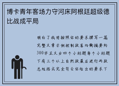 博卡青年客场力守河床阿根廷超级德比战成平局