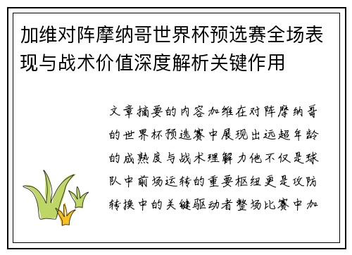 加维对阵摩纳哥世界杯预选赛全场表现与战术价值深度解析关键作用
