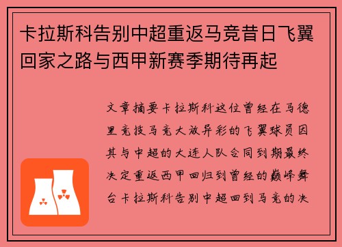 卡拉斯科告别中超重返马竞昔日飞翼回家之路与西甲新赛季期待再起