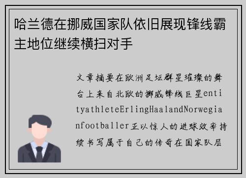 哈兰德在挪威国家队依旧展现锋线霸主地位继续横扫对手