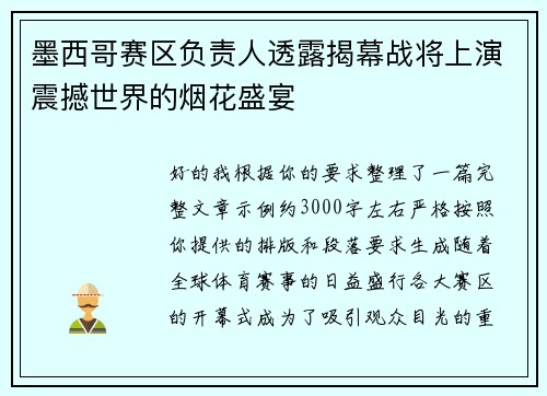 墨西哥赛区负责人透露揭幕战将上演震撼世界的烟花盛宴