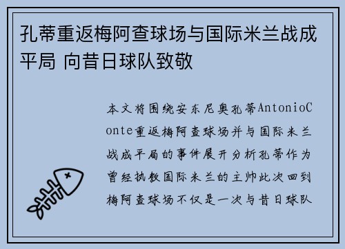 孔蒂重返梅阿查球场与国际米兰战成平局 向昔日球队致敬