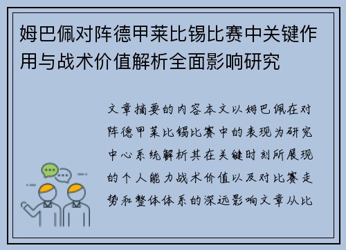 姆巴佩对阵德甲莱比锡比赛中关键作用与战术价值解析全面影响研究