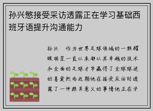 孙兴慜接受采访透露正在学习基础西班牙语提升沟通能力