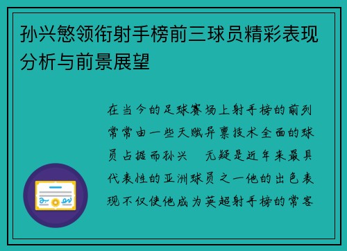 孙兴慜领衔射手榜前三球员精彩表现分析与前景展望