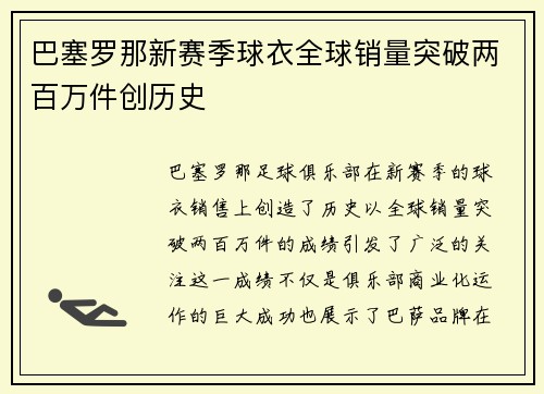 巴塞罗那新赛季球衣全球销量突破两百万件创历史