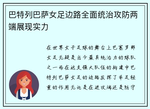 巴特列巴萨女足边路全面统治攻防两端展现实力