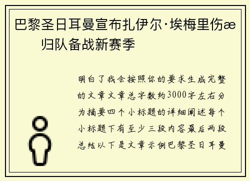 巴黎圣日耳曼宣布扎伊尔·埃梅里伤愈归队备战新赛季
