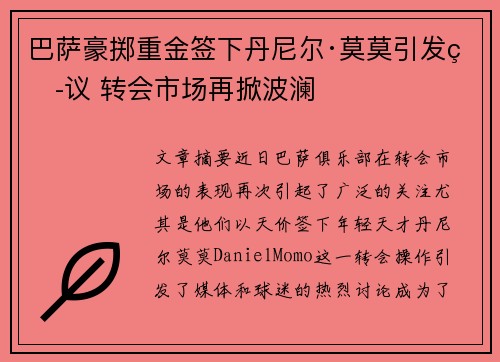 巴萨豪掷重金签下丹尼尔·莫莫引发热议 转会市场再掀波澜